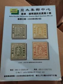 亚太集邮中心 邮票、钱币通讯拍卖第10期 图录 2005年4月24日