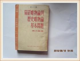 辩证唯物论与历史唯物论基本问题 第一分册辩证唯物论马列主义政党低宇宙观