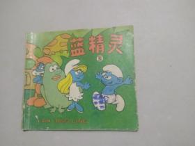 蓝精灵（2）