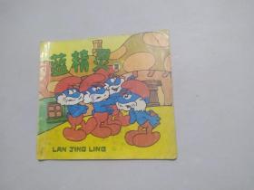 蓝精灵（3）