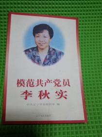 模范共产党员李秋实