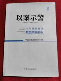 以案示警--75个违纪违法典型案例剖析