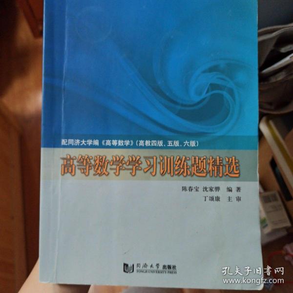 高等数学学习训练题精选