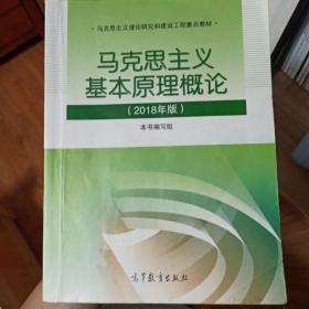 马克思主义基本原理概论(2018年版)
