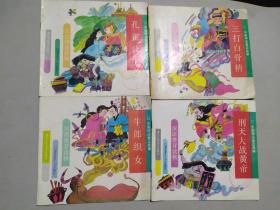 汉语拼音读物（孔雀公主）（三打白骨精）（牛郎织女）（刑天大战黄帝）四本合售