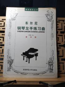 车尔尼钢琴左手练习曲（作品718）（教学版）