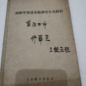 初级中学课本物理学补充教材