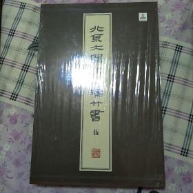 北京大學藏西漢竹書 [伍]：《節》、《雨書》、《揕輿》、《荊決》、《六博》 5