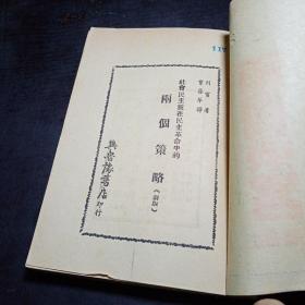 社会民主党在民主革命中的两个策略（新版）馆藏本 1948年初版仅印2000册