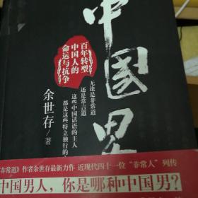 中国男：百年转型中国人的命运与抗争