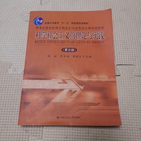 科学社会主义的理论与实践 第五版