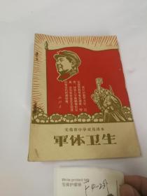 无锡市中学试用课本 （军体卫生）