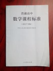 高中数学 课程标准，2017年版，高中数学教师