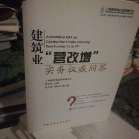 建筑业“营改增”实务权威问答