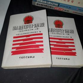 财经审计法规.1996年:合订本