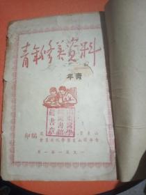 山东医学院青年修养资料（1951年）