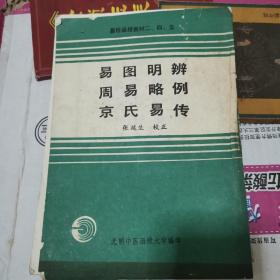 《易图明辨、周易略例、京氏易传》(1988年版。影印本。三者皆象数与图书派经典。张延生校正。张延生是新时代实用易学的开山鼻祖，邵伟华被安排听他的课，是大易、术数、丹道和中医全面有成的大家。)