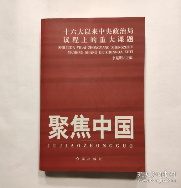 聚焦中国：十六大以来中央政治局议程上的重大课题