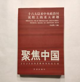 聚焦中国：十六大以来中央政治局议程上的重大课题