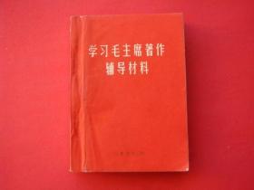 学习毛主席著作辅导材料