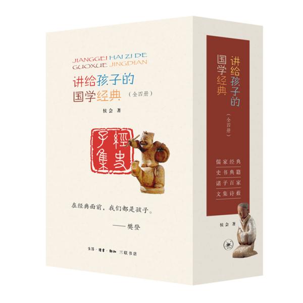 讲给孩子的国学经典（套盒全四册） 9787108068972