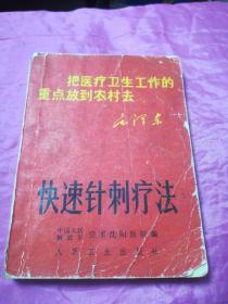 快速针刺疗法（有题字）残本7.8页撕毁