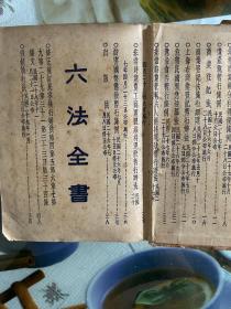 1940年吴经熊（䄂珍六法全书）精装本 初版