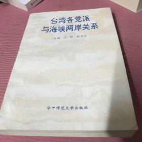 台湾各党派与海峡两岸关系