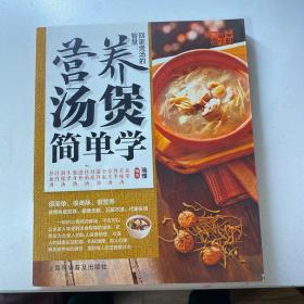 中国好味道：回家煲汤的智慧·营养汤煲简单学