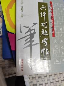 中国硬笔书法常用字六体对照字帖