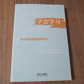 学会学习：从认知自我到高效学习