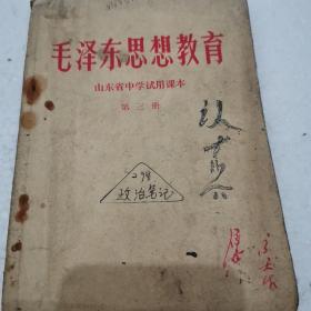 毛泽东思想教育（三册）