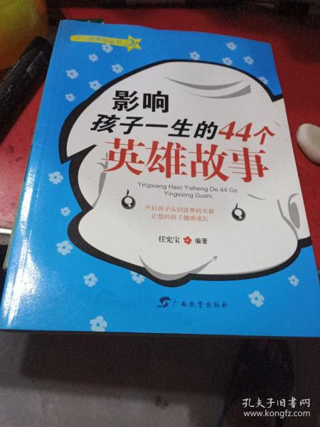 少儿故事馆丛书：影响孩子一生的44个英雄故事