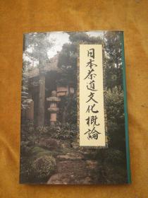 日本茶道文化概论