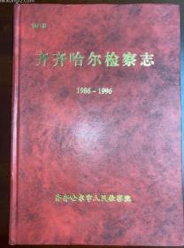 齐齐哈尔检察志（1986一1995）