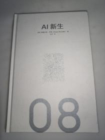 AI 新生 破解人机共存密码 人类最后一个大问题  精装一版一印