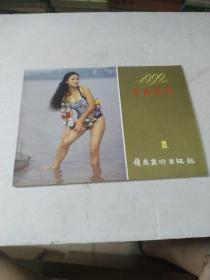 1992年历画缩样