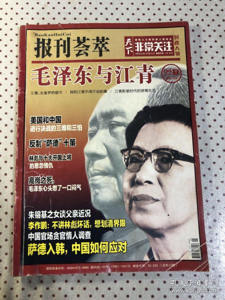 报刊荟萃（2017、04B）毛泽东与江青