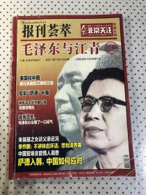 报刊荟萃（2017、04B）毛泽东与江青