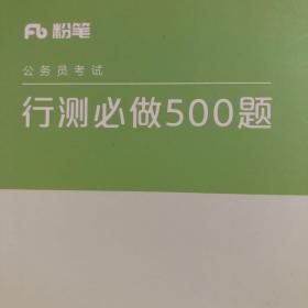 公务员考试·行测必做500题