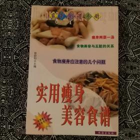 《实用瘦身美容食谱》钟新明著，珠海出版社1999年9月初版，印数8千册，32开302页10万字。