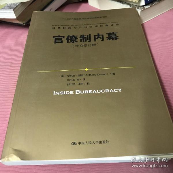 官僚制内幕（中文修订版）/公共行政与公共管理经典译丛·“十三五”国家重点出版物出版规划项目