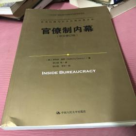 官僚制内幕（中文修订版）/公共行政与公共管理经典译丛·“十三五”国家重点出版物出版规划项目