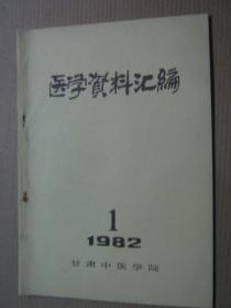 医学资料汇编1982年1期