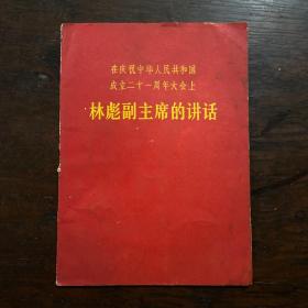 在庆祝中华人民共和国成立二十一周年大会上 林彪副主席的讲话