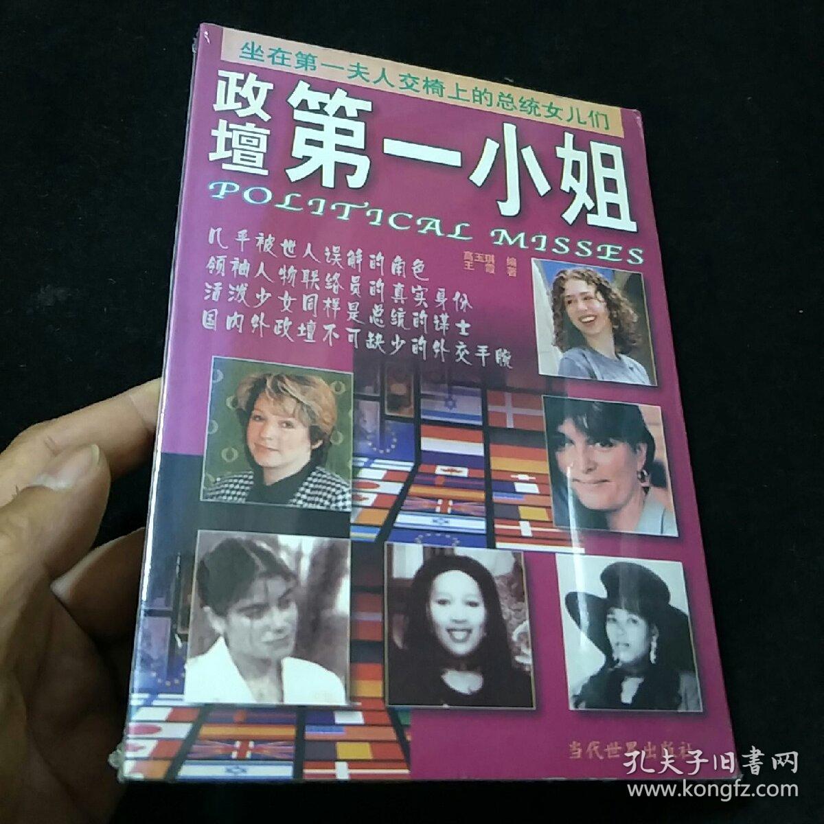 政坛第一小姐:坐在第一夫人交椅上的总统女儿们