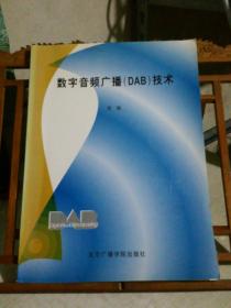 数字音频广播(DAB)技术