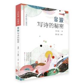 新书--大作家小课堂：金波写诗的秘密