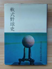 日文原版书 软式野球史 / 日本软式棒球历史