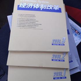 经济体制改革2019-1、2、3三本合售